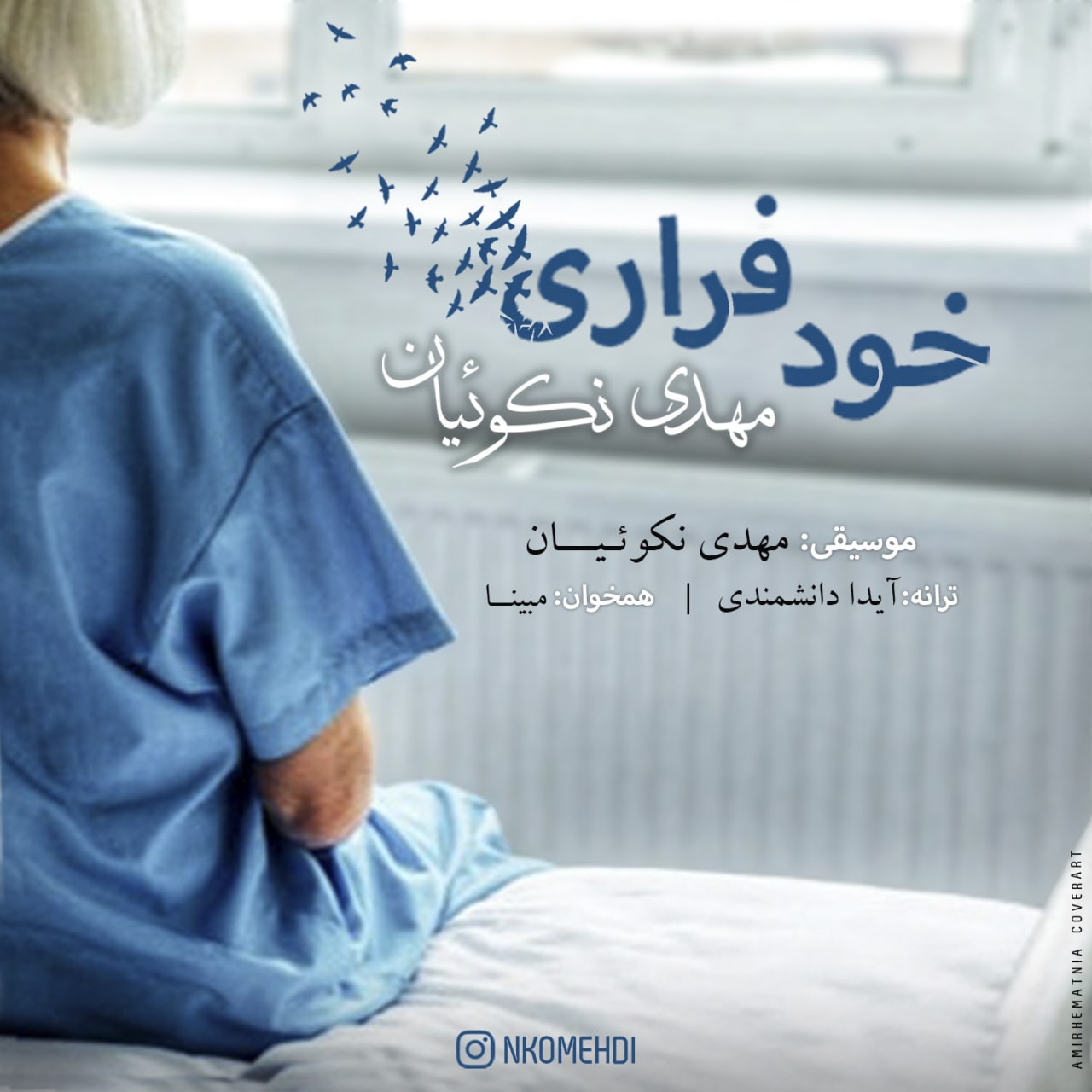 دانلود آهنگ مهدی نکوئیان خود فراری با کیفیت 320
